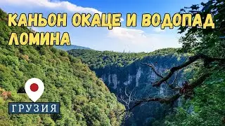 Каньон Окаце | Мост над пропастью, от высоты, которого захватывает дух | Часть I