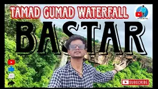 Tamad gumad waterfall/तामड़ गुमड़ (बस्तर) jagdalpur