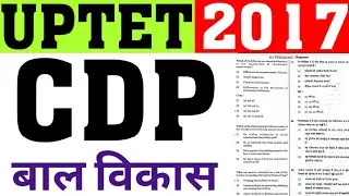 UPTET 2017 CDP PAPER SOLUTION|UPTET PREVIOUS YEAR CDP PAPER SOLVE|UPTET CHILD DEVELOPMENT & PEDAGOGY