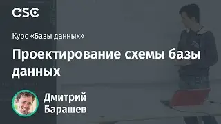 Лекция 2. Проектирование схемы базы данных