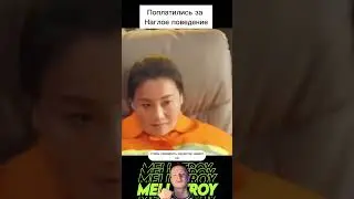 Поплатились за своё наглое поведение.  