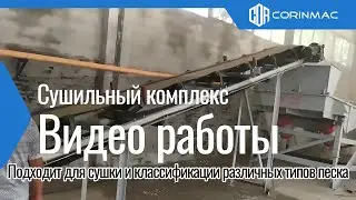Сушильный барабан для сушки песка и сито для сортировки песка