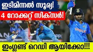 ഇടിമിന്നൽ സൂര്യ! 4 റോക്കറ്റ് സിക്സർ!! ഇംഗ്ലണ്ട് റെഡി ആയിക്കോ
