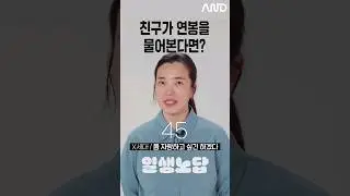친구가 연봉을 물어본다면? [세대별 반응] | 일생노답 #shorts