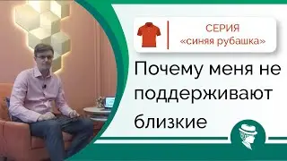 Почему меня не поддерживают близкие