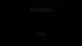 Михайло Коваль  - На дні (2023)