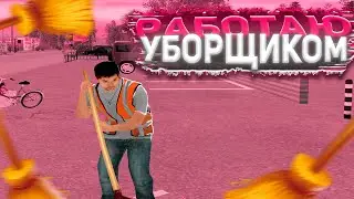 STRIX RP | РАБОТАЮ УБОРЩИКОМ УЛИЦ?? | ПОДНЯЛ БАБЛА?