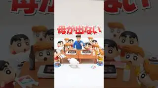 助けて😭母ちゃんが家出😭みさえがいない緊急事態発生で地獄のリベンジ🔥 #Shorts #ガチャガチャ #クレヨンしんちゃん gacha