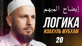 ЛОГИКА (إيضاح المبهم). 20-й урок. 