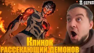Клинок рассекающий демонов 4 сезон 8 серия | Реакция на аниме