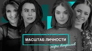 Масштаб личности. ПАРА ВОПРОСОВ Арине Литвиненко и Насте Косенко