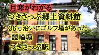 月寒がわかる！つきさっぷ郷土資料館。昭和16年に旧陸軍北部軍司令官の施設として建設された。