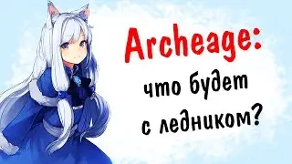 Archeage 2.9: что будет с ледником ? Новые острова !