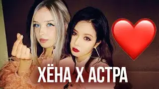 ФАНФИК про Хёну и Астру Реакция