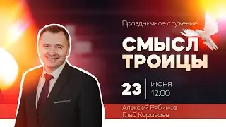 Смысл Троицы - Алексей Рябинов (23.06.24)