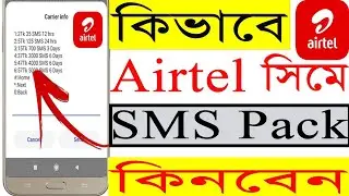 Airtel sim sms package 2021 | Airtel New SMS Pack 2021 | Airtel SMS offer 2021