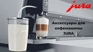 Аксессуары для кофемашины Jura