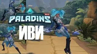 ИВИ ► БИЛД ►Paladins