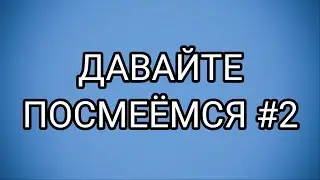 ДАВАЙТЕ ПОСМЕЁМСЯ #2