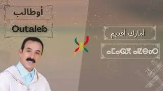 Rais Ahmed Outaleb Lamzoudi_ADIFABYR RBI AGHARAS GH IGNWANI_ Amarg a9dim_ الرايس احمد أوطالب المزوضي