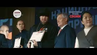 Торжественные церемонии награждения Национальной премии «СВОИМ»