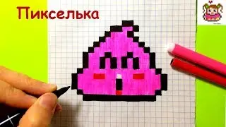 Как Рисовать Какашечку по Клеточкам ♥ Рисунки по Клеточкам