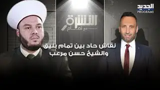نقاش حاد بين تمام بليق والشيخ حسن مرعب بسبب علاقة الأخير بالحزب.. ما حصل غير متوقع