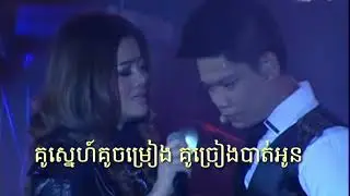 គូស្នេហ៍គូចម្រៀង គូច្រៀងបាត់អូន