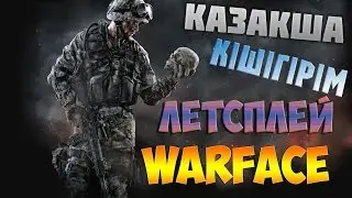 Warface | Кішігірім летсплей | by MineDzooM