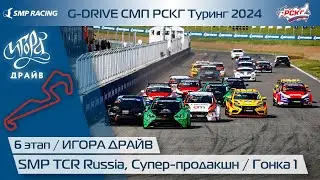 G-DRIVE СМП РСКГ Туринг 2024 6-й этап. Туринг, Супер-продакшн. Гонка 1