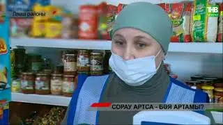 Сорау артса - бәя артамы?