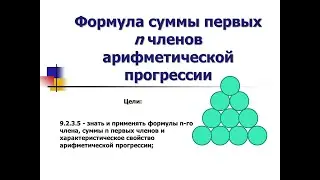 Формула суммы первых n членов арифметической прогрессии. 9класс