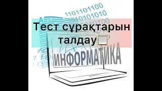 Информатика ҰБТға дайындық, 2 сабақ.