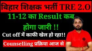 BPSC TRE 2.O Latest News |BPSC Teacher Result 2023|BPSC TRE 2.O Cut off Latest Update |11-12 Result!
