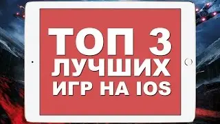 ТОП 3 ЛУЧШИХ ИГР НА IOS!