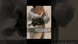 Купила #Chanel Flap. Теперь жалею… 😒 Почему? Читай в описании
