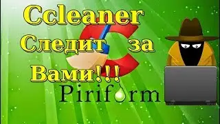 Ccleaner СЛЕДИТ ЗА ВАМИ!!!