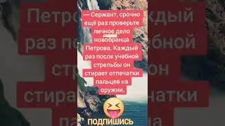 Анекдот про новобранца