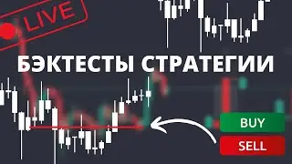 БЭКТЕСТЫ СТРАТЕГИИ ТОРГОВЛИ ДЛЯ ТРЕЙДЕРОВ