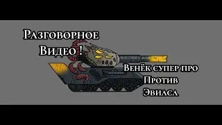 Разговорное видео N1: Конфликт Венька против Эвиаса