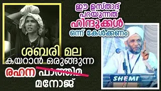 രഹന ഫാത്തിമയും ശബരിമല വിവാദവും... ഉസ്താദ് ഒരു രക്ഷയുമില്ല...!!! Sabarimala women entry | NEW