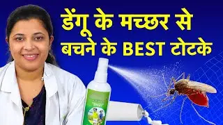 Dengue Machhar se Bachne ke Upay - Cream, घरेलु उपाय, और नुस्खे 🚫⚠