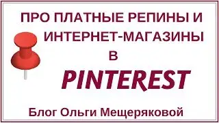 Почему не стоит платить за репины и про интернет магазины в Pinterest