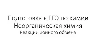 Занятие 2. ЕГЭ по химии. Неорганическая химия