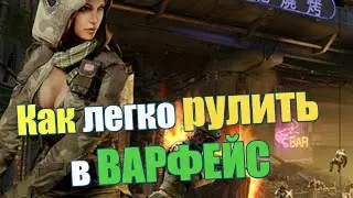 #6 Гайд по Варфейс - ✔ Как разруливать на Переулках в Варфейс ✔ Гайд от Тони Резуса