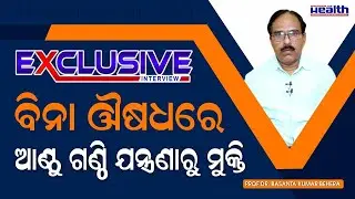 ବିନା ଔଷଧରେ ଆଣ୍ଠୁ ଗଣ୍ଠି ଯନ୍ତ୍ରଣା ଠାରୁ ମୁକ୍ତି Daily Routine to Keep Bones The Strong Dr Basanta Behera