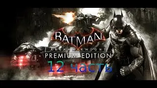 Batman Arkham Knight - Прохождение - 12 часть