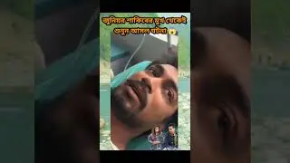 জুনিয়র শাকিবের মুখ থেকেই শুনুন আসল ঘটনা😱😰