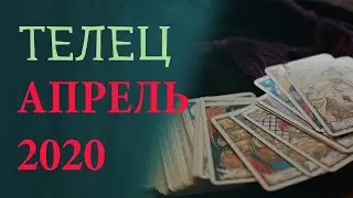 Гороскоп ТЕЛЕЦ на Апрель 2020 года. Гадание на картах Таро.