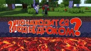 ЧТО НАХОДИТСЯ ПОД БЕДРОКОМ. Minecraft Теория [feat Доктор Август](13+)
